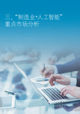 制造業未來已來 2021年人工智能創新應用發展報告